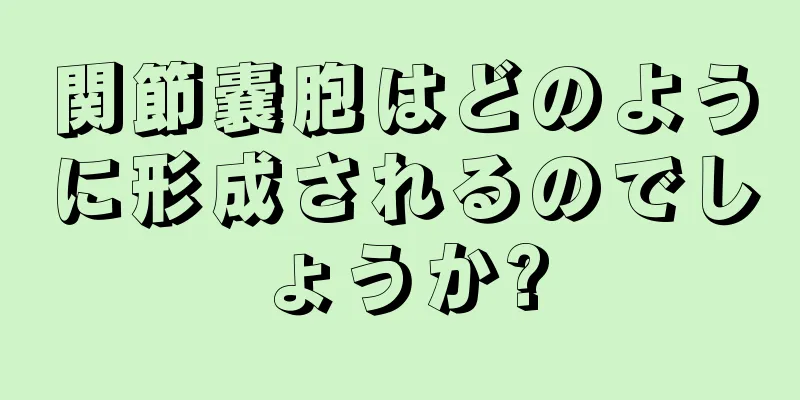 関節嚢胞はどのように形成されるのでしょうか?