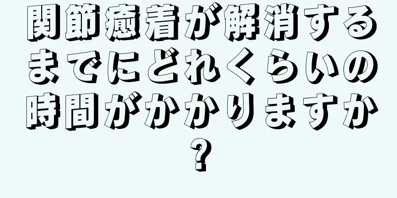 関節癒着が解消するまでにどれくらいの時間がかかりますか?