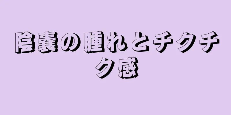 陰嚢の腫れとチクチク感