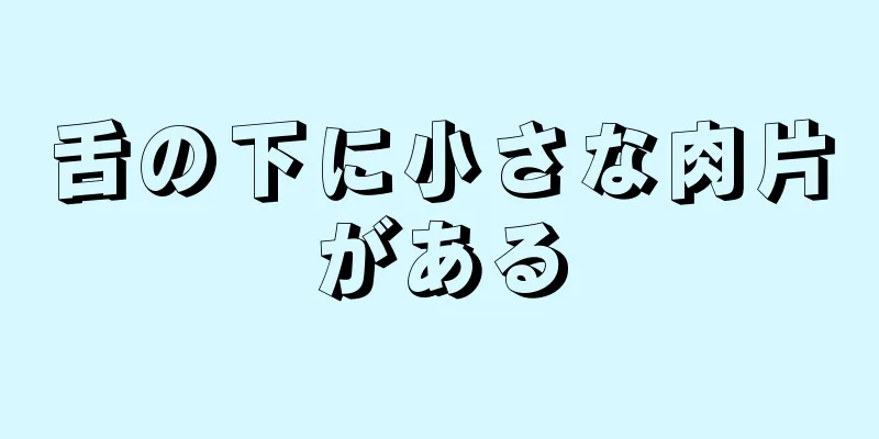 舌の下に小さな肉片がある