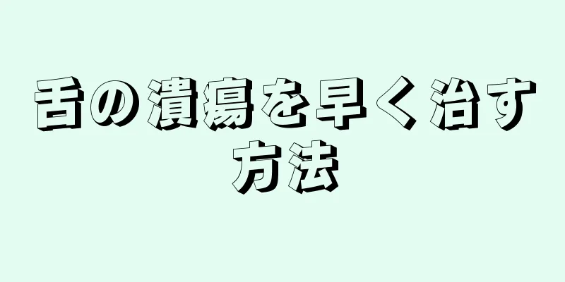 舌の潰瘍を早く治す方法