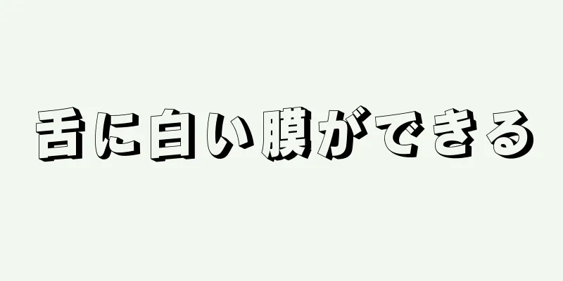 舌に白い膜ができる