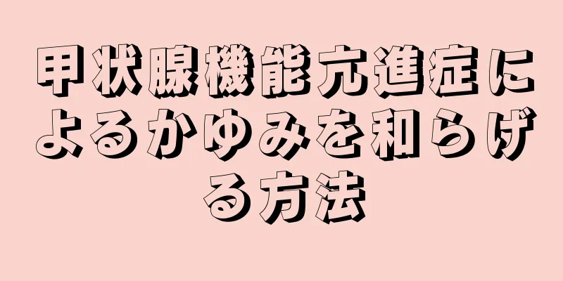 甲状腺機能亢進症によるかゆみを和らげる方法