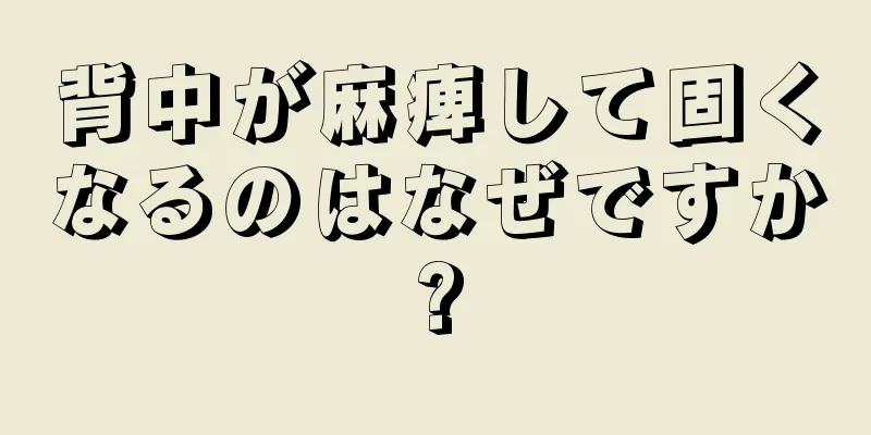 背中が麻痺して固くなるのはなぜですか?