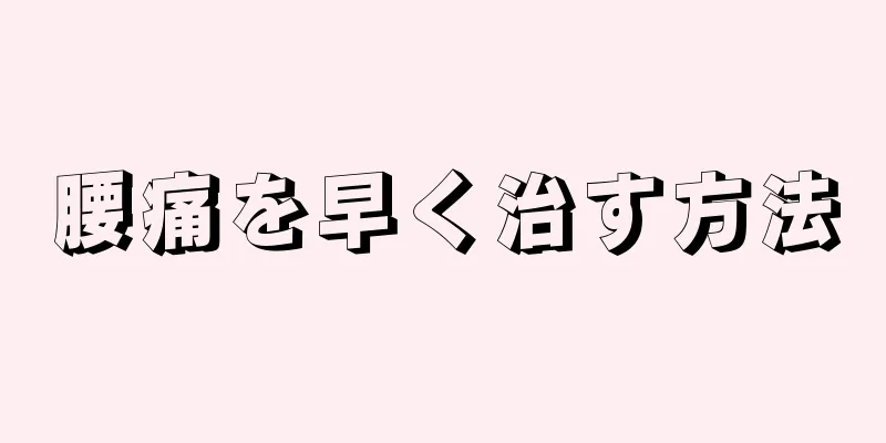 腰痛を早く治す方法