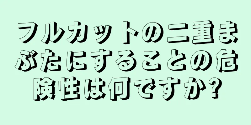 フルカットの二重まぶたにすることの危険性は何ですか?