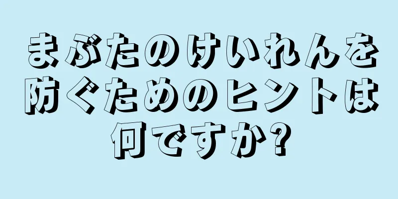 まぶたのけいれんを防ぐためのヒントは何ですか?