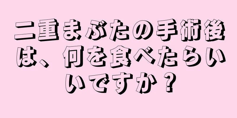 二重まぶたの手術後は、何を食べたらいいですか？