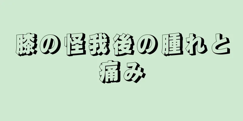 膝の怪我後の腫れと痛み