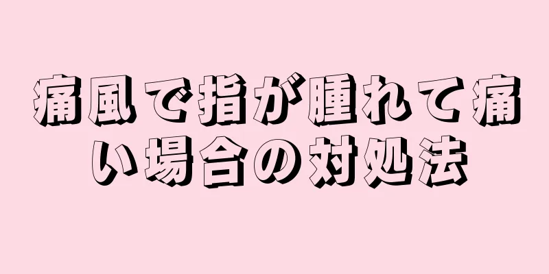 痛風で指が腫れて痛い場合の対処法