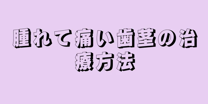 腫れて痛い歯茎の治療方法