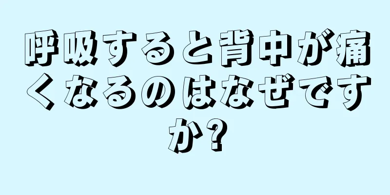 呼吸すると背中が痛くなるのはなぜですか?