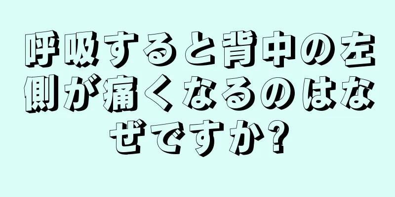 呼吸すると背中の左側が痛くなるのはなぜですか?