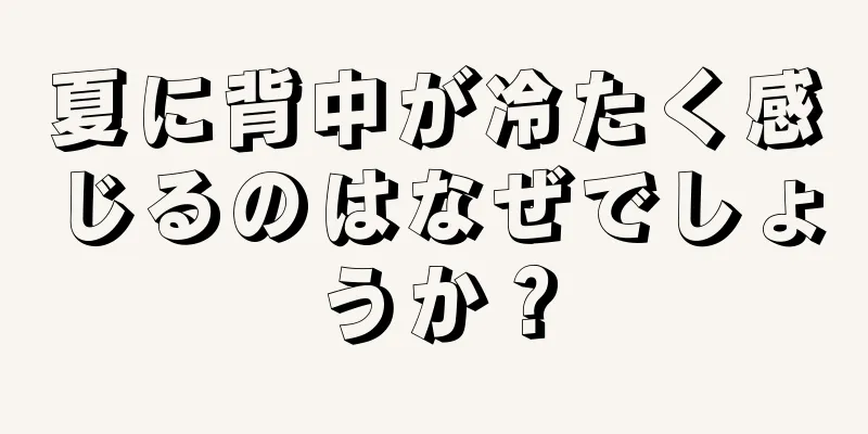 夏に背中が冷たく感じるのはなぜでしょうか？