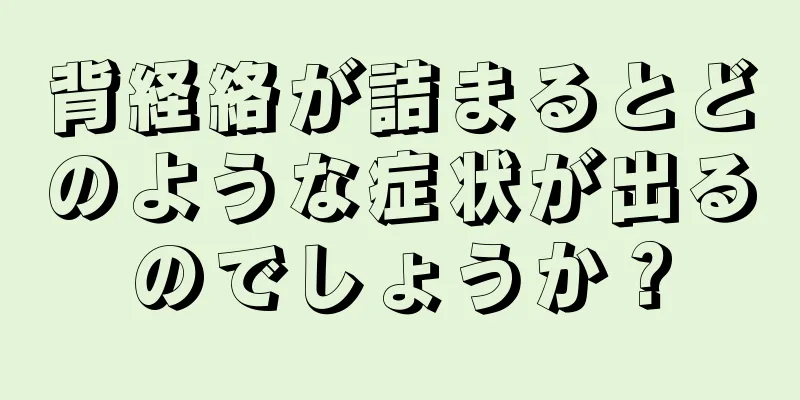 背経絡が詰まるとどのような症状が出るのでしょうか？