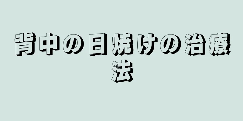 背中の日焼けの治療法