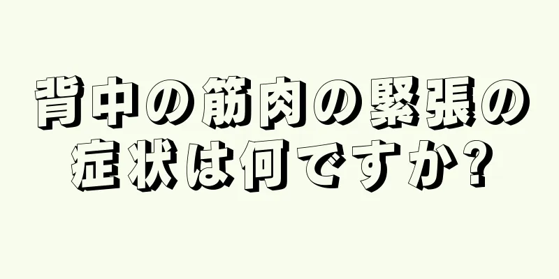 背中の筋肉の緊張の症状は何ですか?