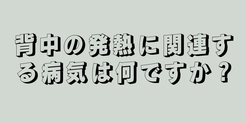 背中の発熱に関連する病気は何ですか？