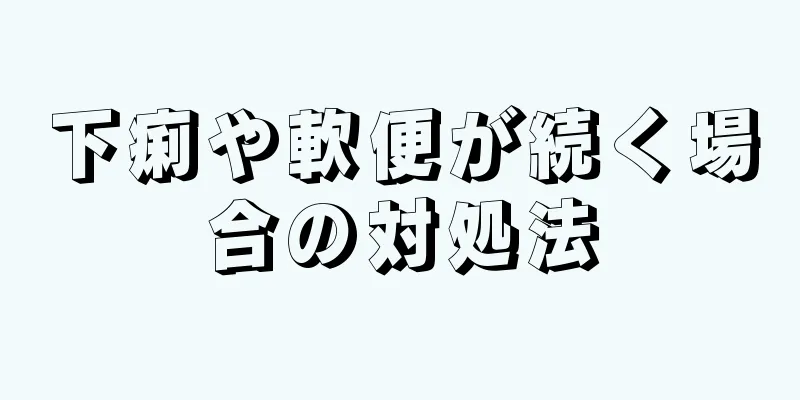 下痢や軟便が続く場合の対処法