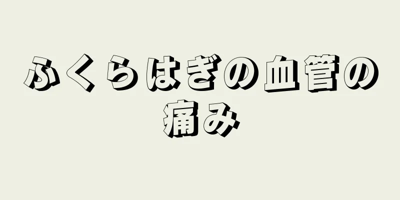 ふくらはぎの血管の痛み