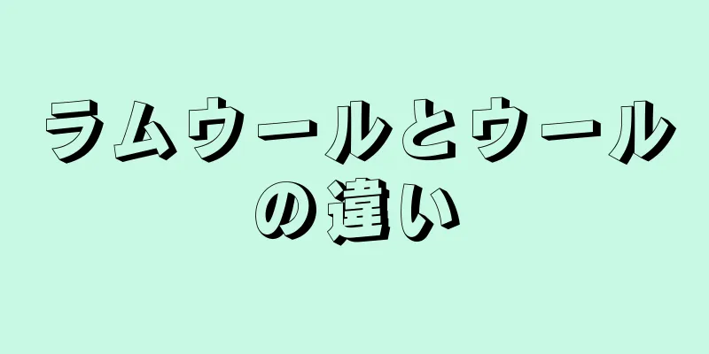 ラムウールとウールの違い