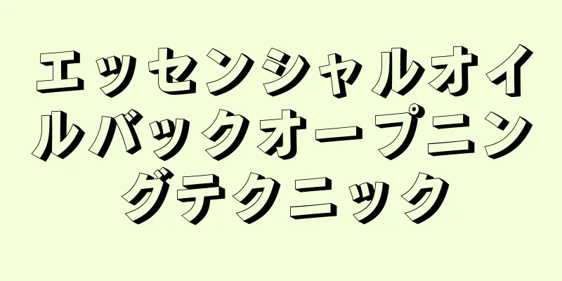 エッセンシャルオイルバックオープニングテクニック