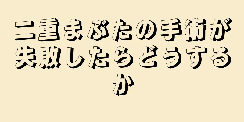 二重まぶたの手術が失敗したらどうするか