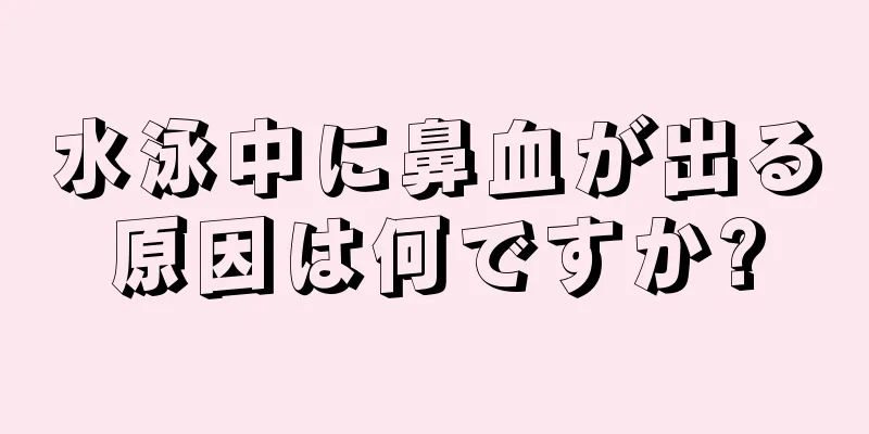 水泳中に鼻血が出る原因は何ですか?