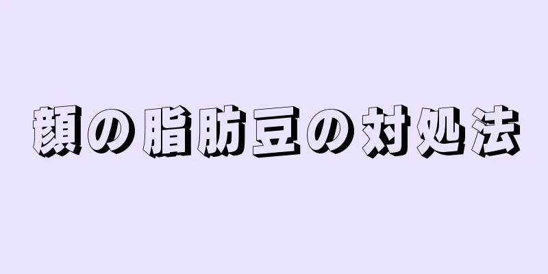 顔の脂肪豆の対処法