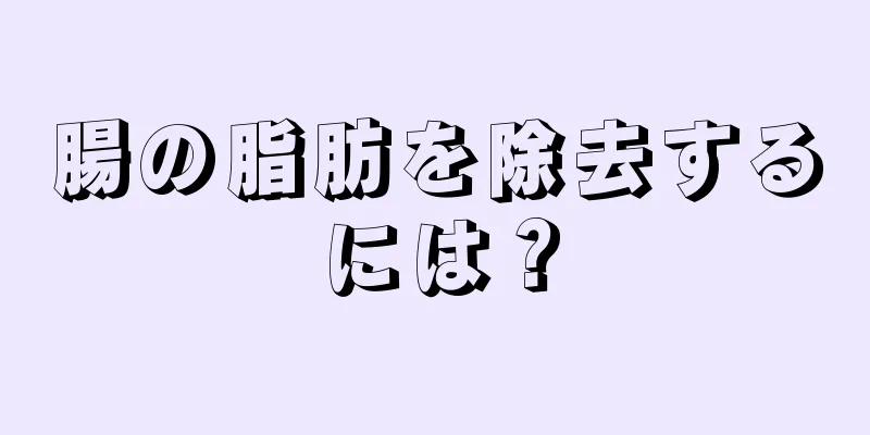 腸の脂肪を除去するには？