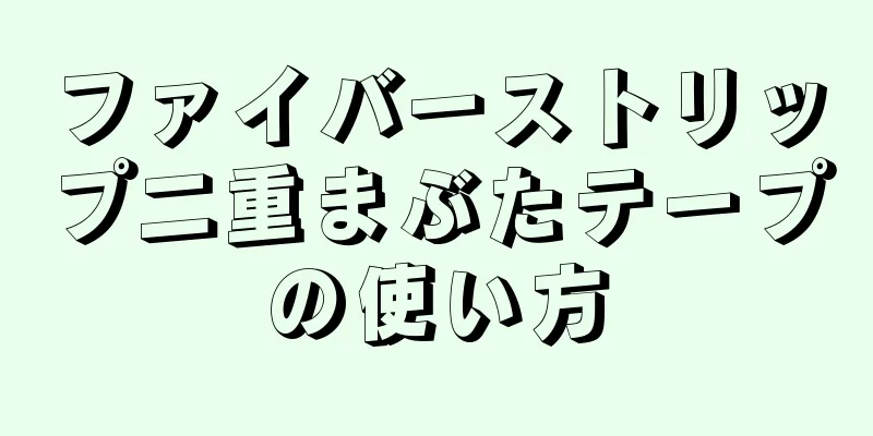 ファイバーストリップ二重まぶたテープの使い方