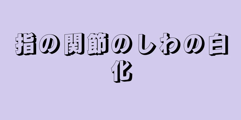 指の関節のしわの白化