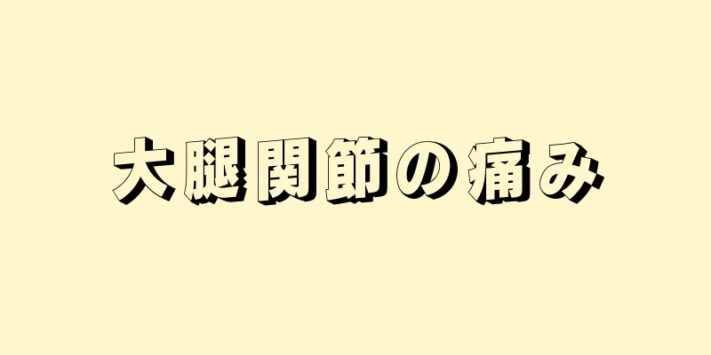 大腿関節の痛み