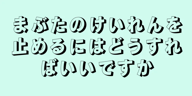 まぶたのけいれんを止めるにはどうすればいいですか