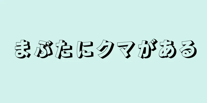 まぶたにクマがある