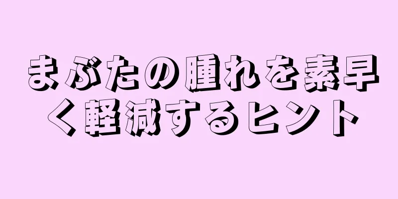 まぶたの腫れを素早く軽減するヒント