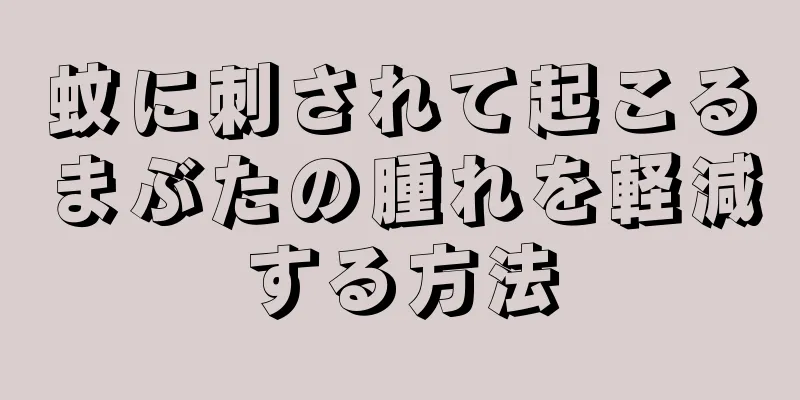 蚊に刺されて起こるまぶたの腫れを軽減する方法