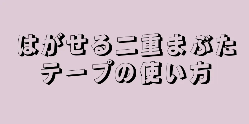 はがせる二重まぶたテープの使い方