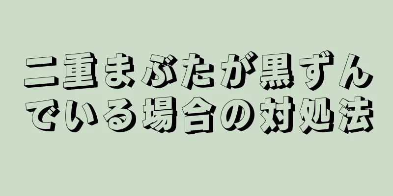 二重まぶたが黒ずんでいる場合の対処法