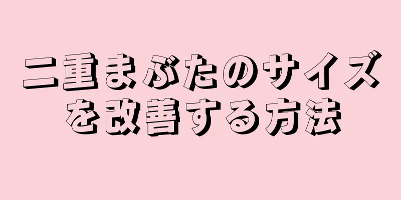 二重まぶたのサイズを改善する方法