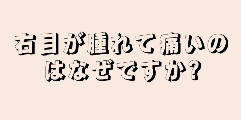 右目が腫れて痛いのはなぜですか?