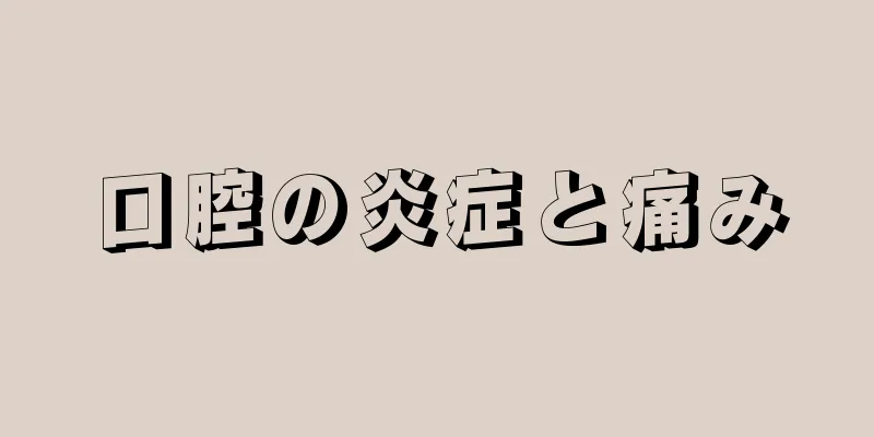 口腔の炎症と痛み