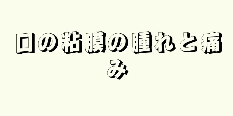 口の粘膜の腫れと痛み