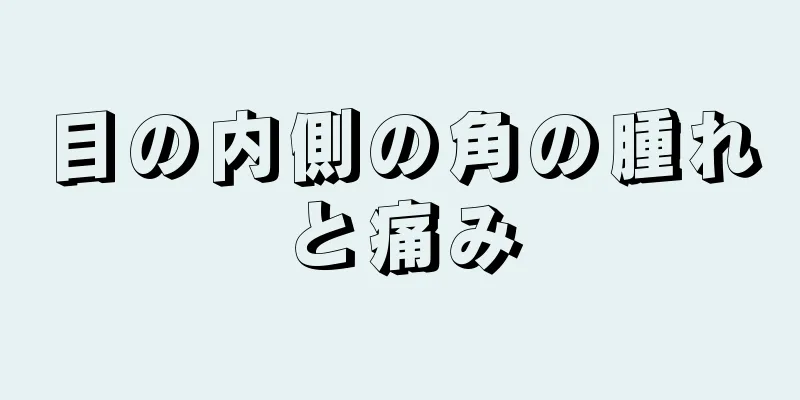 目の内側の角の腫れと痛み