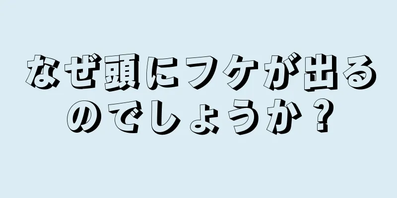 なぜ頭にフケが出るのでしょうか？