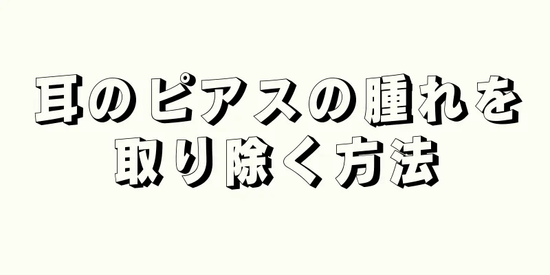 耳のピアスの腫れを取り除く方法