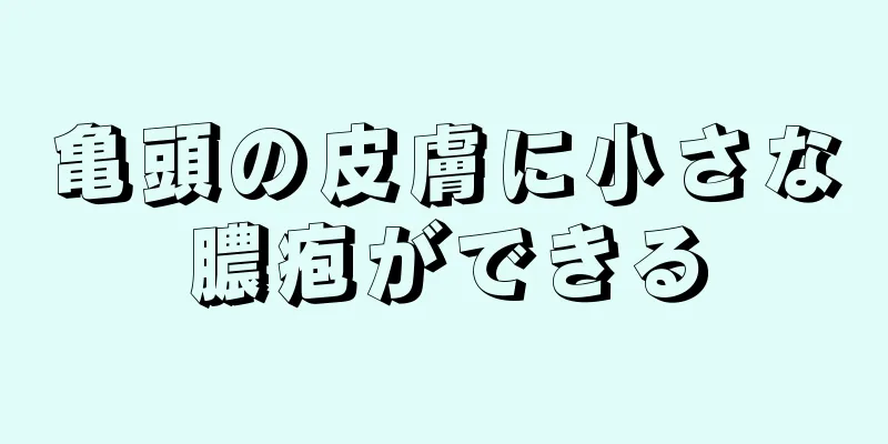 亀頭の皮膚に小さな膿疱ができる