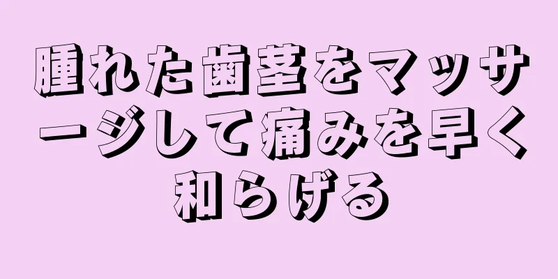 腫れた歯茎をマッサージして痛みを早く和らげる