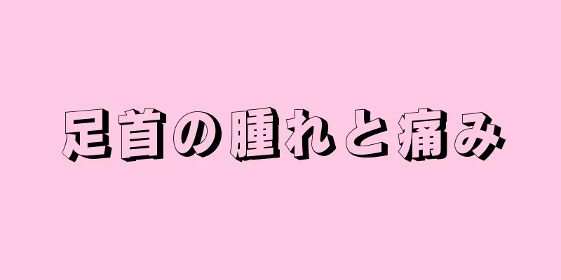 足首の腫れと痛み