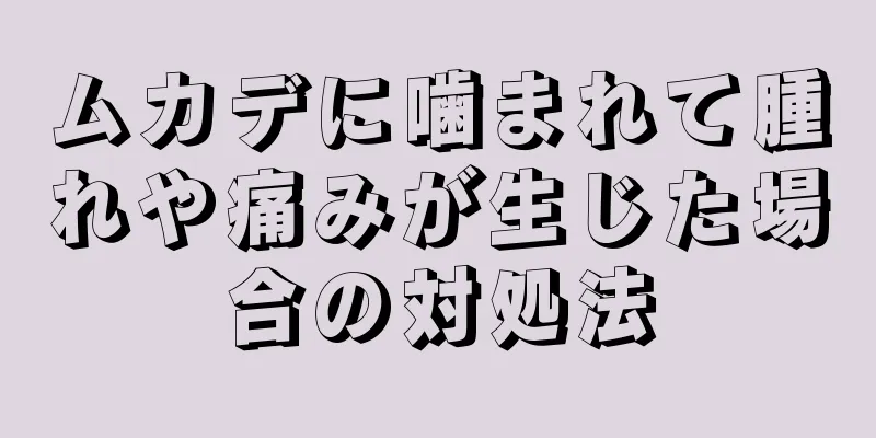 ムカデに噛まれて腫れや痛みが生じた場合の対処法